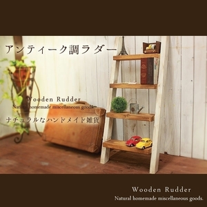 ［送料無料］ハンドメイド アンティーク風 ラダー ホワイト&ナチュラル 木製
