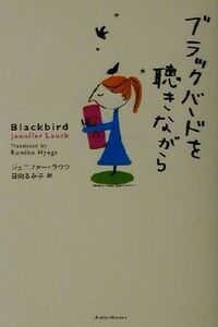 ブラックバードを聴きながら／ジェニファーラウク(著者),日向るみ子(訳者)