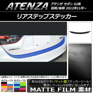 AP リアステップステッカー マット調 マツダ アテンザセダン GJ系 前期/後期 色グループ1 AP-CFMT1696