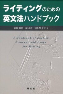 【中古】 ライティングのための英文法ハンドブック