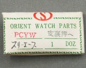 ◆ 修理交換用パーツ ■ オリエント ORIENT ◆ PCYM スリーエース ◆ 支裏押へ（2個）◆ 