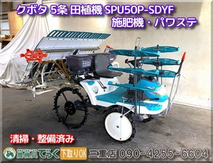 【三重県津市】清掃・整備済み クボタ 5条植え 田植機 SPU50P SDYF 施肥機 パワステ HST無段変速