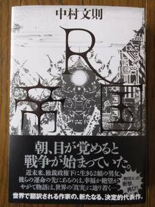 中村文則『R帝国』直筆サイン入り初版カバー帯あり