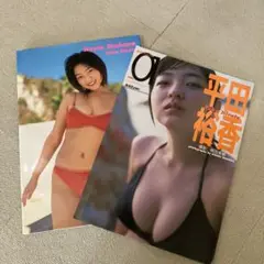 平田裕香　写真集　2冊