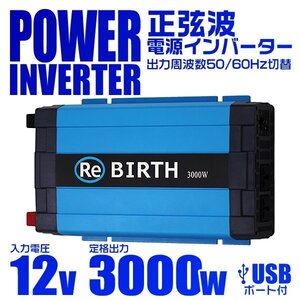 正弦波 電源インバーター DC12V → AC100V 3000w 車載コンセント USBポート 3Pプラグ対応 50/60Hz切替 車用 カーインバーター