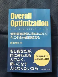 Overall Optimization 宮本裕司著