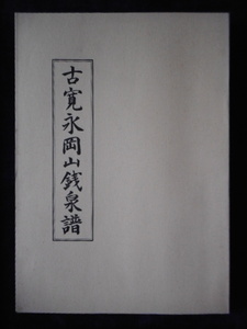 移・225743・本－８５１－２古銭 古書書籍 古寛永岡山銭泉譜