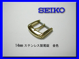 [ネコポス送料180円] 14mm セイコー 尾錠 金色 ステンレス 新品未使用品