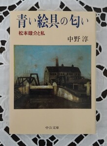 青い絵具の匂い 松本竣介と私 中野淳著 1999年発行 未読本 美品 中央公論社 未読本 美品