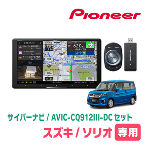 ソリオ(MA37S・R2/12～現在・全方位モニター無車)専用　AVIC-CQ912III-DC+KLS-S903D　9インチ/サイバーナビセット