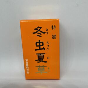 キノコの王様　特選　冬虫夏草　定価12000円　　　　　　30日分