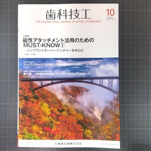 歯科技工　2023年10月号　磁性アタッチメント活用のためのMUST-KNOW②　フェイススキャナーを活用した補綴装置製作の実際