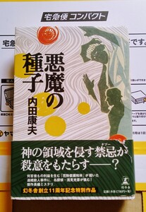 悪魔の種子 内田康夫 2005年11月20日第1刷 幻冬舎 ※ハードカバー