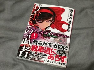 『 リボンの武者 ガールズ&パンツァー 』 1巻 初版 帯あり　野上武志 鈴木貴昭　MFコミックス　送料210円～