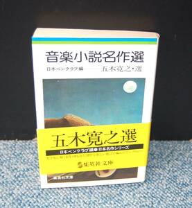 音楽小説名作選 五木寛之/選 日本ペンクラブ/編 集英社文庫 帯付き 西本2239 