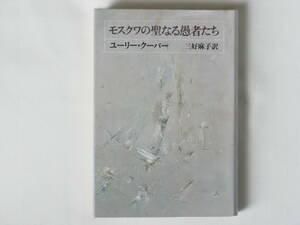 モスクワの聖なる愚者たち ユーリー・クーパー 三好麻子訳 社会思想社 