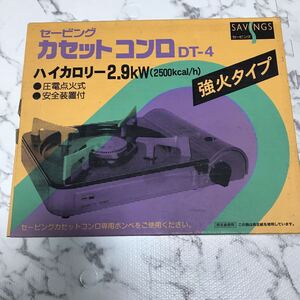 Savings Dt-4 カセットコンロ