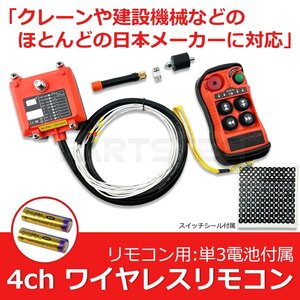 24V 4ch リモコン 送信機 レッカー 積載車 ユニック クレーン 花見台 無線 制御 リモートコントロール ワイヤレス / 147-136