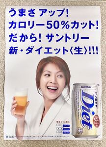 サントリー ダイエット生 飯島直子 企業広告 店頭用 特大ポスター レア ノベルティ 当時物 希少