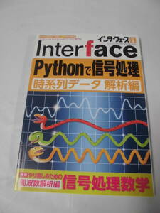 Inter face インターフェース　2021年3月 Pythonで信号処理　時系列データ解析編◆ゆうメール可　6*6