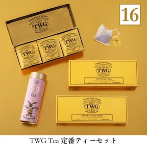 ★★★　TWG　Tea　定番ティーセット　４種　新品・未開封　送料無料　★★★