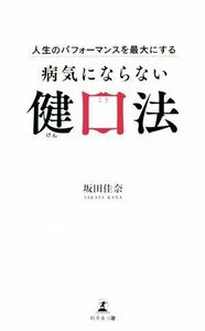 病気にならない健口法 人生のパフォーマンスを最大にする/坂田佳奈(著者)