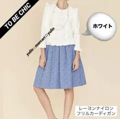 美品★TO BE CHIC レーヨンナイロンフリルカーディガン