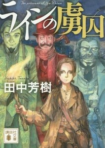 ラインの虜囚 講談社文庫／田中芳樹(著者)