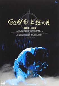 【中古】 Gackt Live Tour 上弦の月 最終章 完全版 [DVD]