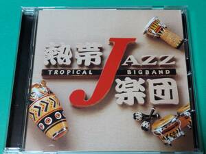 F 熱帯JAZZ楽団 TROPICAL JAZZ BIG BAND Ⅶ / ～Spain～ 帯付き 中古 送料4枚まで185円