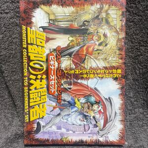 モンスターコレクションTCG ビギナーズセット聖都の決闘者　新品未開封