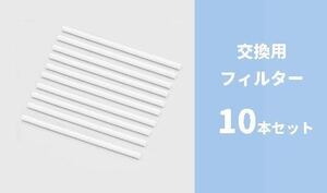 加湿器対応　交換用フィルター　10本セット　長さ12.8cm