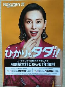 米倉涼子　★Rakuten光期間限定チラシ　★A4サイズ　★新品・非売品