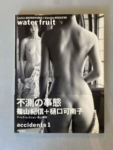 A4 樋口可南子 写真集 「water fruit」accidents1 / 撮影:篠山紀信　帯付き　シミあり