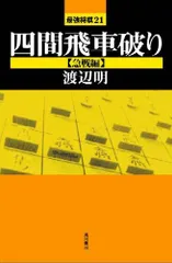 四間飛車破り【急戦編】 (最強将棋21)／渡辺 明