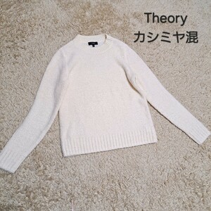 セオリー　Theory　ニット　セーター　長袖　カシミヤ　ウール　Sサイズ 伸縮性