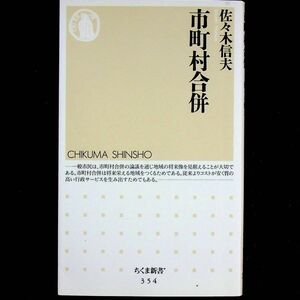 送料無★市町村合併、佐々木信夫著、ちくま新書04年9刷、中古 #1859