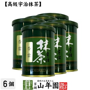 お茶 日本茶 抹茶 香雲 40g×6缶セット 宇治抹茶 送料無料