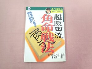 『 超阪田流 角命戦法 阪田流向かい飛車を超えた新戦法 』 木屋太二/著 主婦と生活社