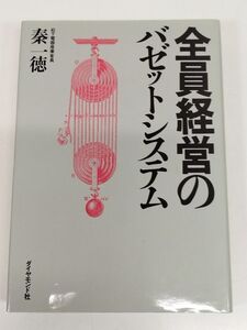 421-A10/【著者署名入】全員経営のバゼットシステム/秦一徳/ダイヤモンド社/昭和63年