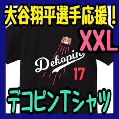 大谷翔平選手　デコピン　Tシャツ　XXL 推し活　応援　クリスマス　プレゼント