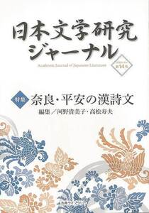 日本文学研究ジャーナル１４　奈良・平安の漢詩文