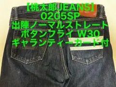 桃太郎JEANS 0205SP ギャランティカード付・出陣 ボタンフライ W30