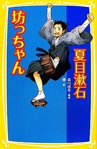 坊っちゃん 集英社みらい文庫/夏目漱石【作】,森川成美【構成】,優【絵】