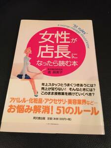 マネジメント、会話、スタッフ育成などなど　　☆女性が店長になったら読む本☆　進麻美子　著　★帯付き★