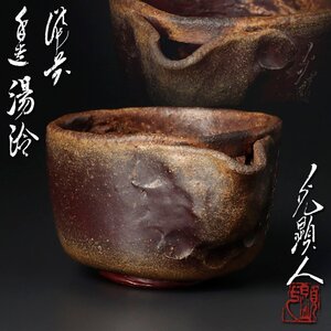 【古美味】天津神 日幡光顕人 備前手造 湯冷 茶道具 保証品 OJi8