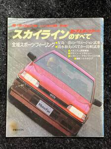 (棚1-2) 日産 スカイラインのすべて 第44弾 モーターファン別冊 2ドアスポーツクーペ