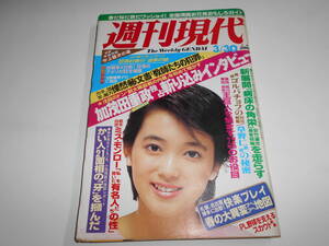 週刊現代 1985年昭和60年3 30 刀根麻理子 水島裕子 小川菜摘 深野晴美 南麻衣子 キャンギャル/吉川十和子/ジーナナナ/鷲尾いさ子