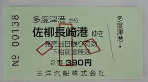 PF■三洋汽船　乗船券　多度津港から佐柳長崎港ゆき■瀬戸内海/香川県/多度津町/佐柳島　未使用