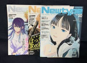 月刊ニュータイプ 2024年 8 9 10月号 3冊セット 全付録付 欠ページ有 推しの子 劇場総集編ぼっち・ざ・ろっく！Re:Re: きみの色